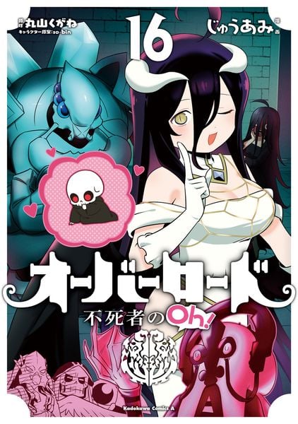 オーバーロード 不死者のOh! (16) (角川コミックス・エース)