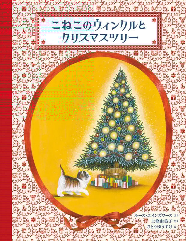 こねこのウィンクルとクリスマスツリー (日本傑作絵本シリーズ)