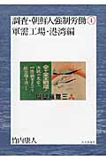調査・朝鮮人強制労働 軍需工場・港湾編 (4)