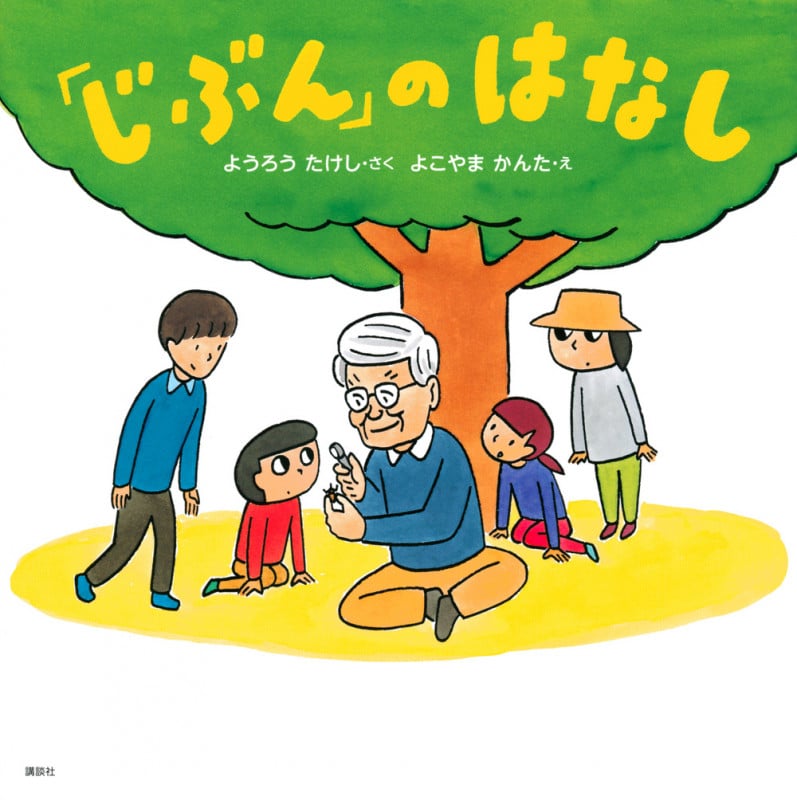 「じぶん」のはなしの詳細を見る