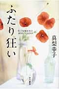 ふたり狂い (ハヤカワ文庫JA)