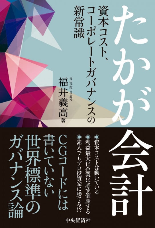 たかが会計 資本コスト、コーポレートガバナンスの新常識