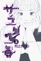 サユリ1号 3 (ビツグ コミツクス)