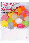ドロップガールズ (講談社F文庫)の詳細を見る