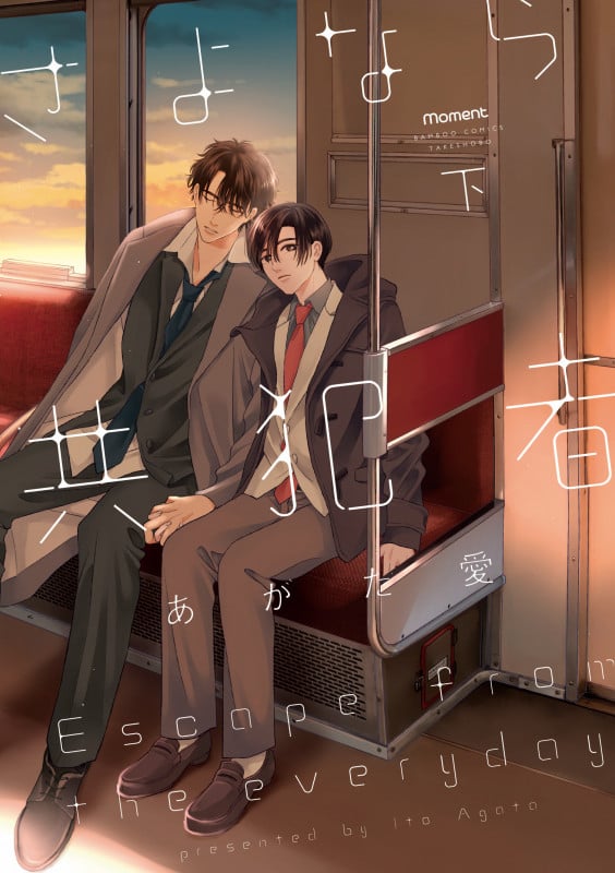 さよなら共犯者 (下) (バンブーコミックス moment)