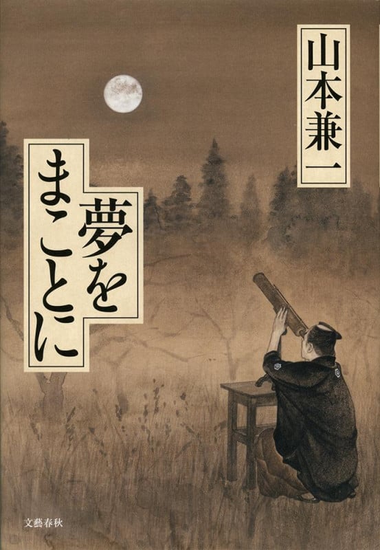 夢をまことにの詳細を見る
