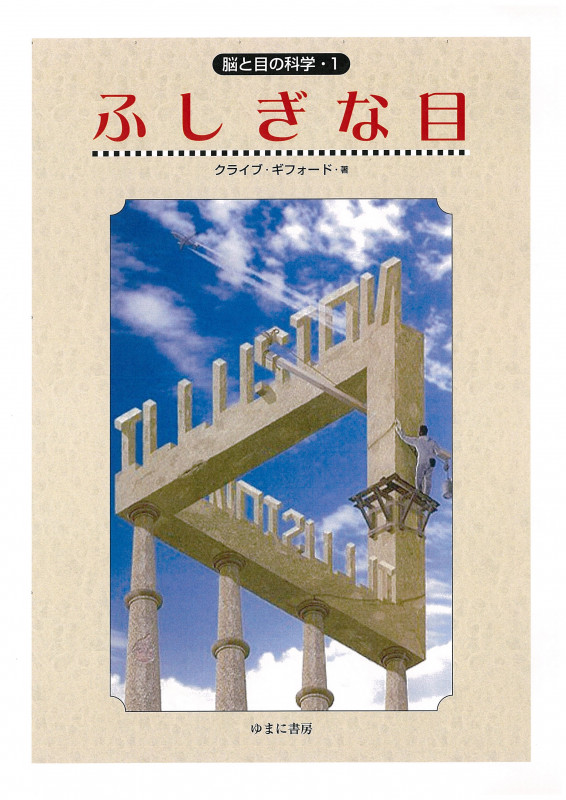 ふしぎな目 (脳と目の科学 1)