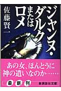ジャンヌ・ダルクまたはロメ (講談社文庫)の詳細を見る