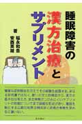 睡眠障害の漢方治療とサプリメント