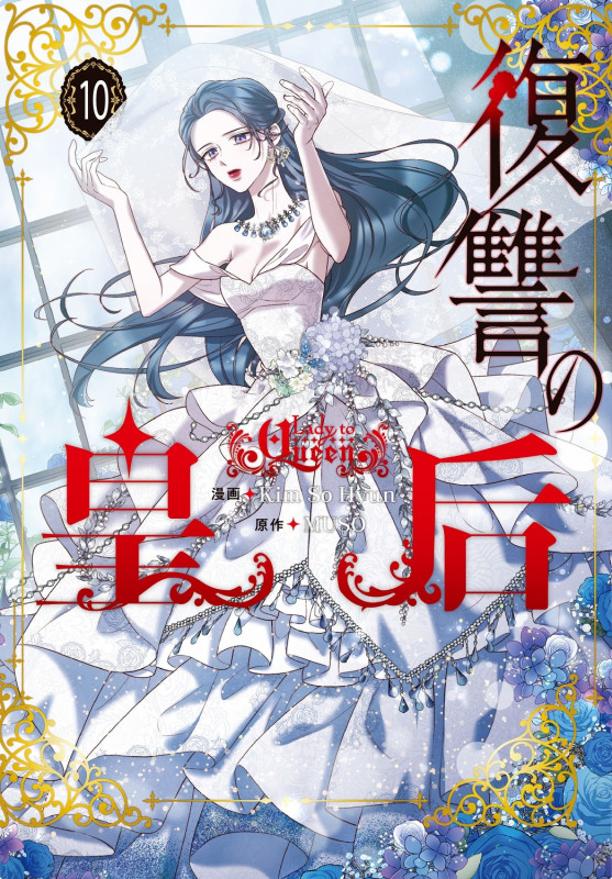 復讐の皇后 10 (フロース コミック)