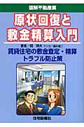 原状回復と敷金精算入門 (図解不動産業シリーズ)