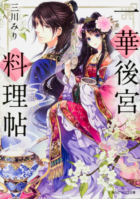 一華後宮料理帖 (1) (角川ビーンズ文庫)