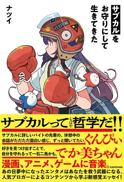 サブカルをお守りにして生きてきた