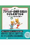 家庭編 アスペルガー症候群・高機能自閉症の子どもを育てる本 (健康ライブラリー イラスト版)