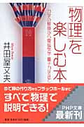 「物理」を楽しむ本 力学の基礎から電磁気学・量子力学まで (PHP文庫)
