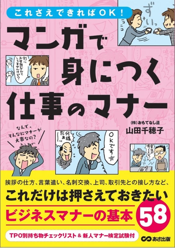 マンガで身につく仕事のマナー 