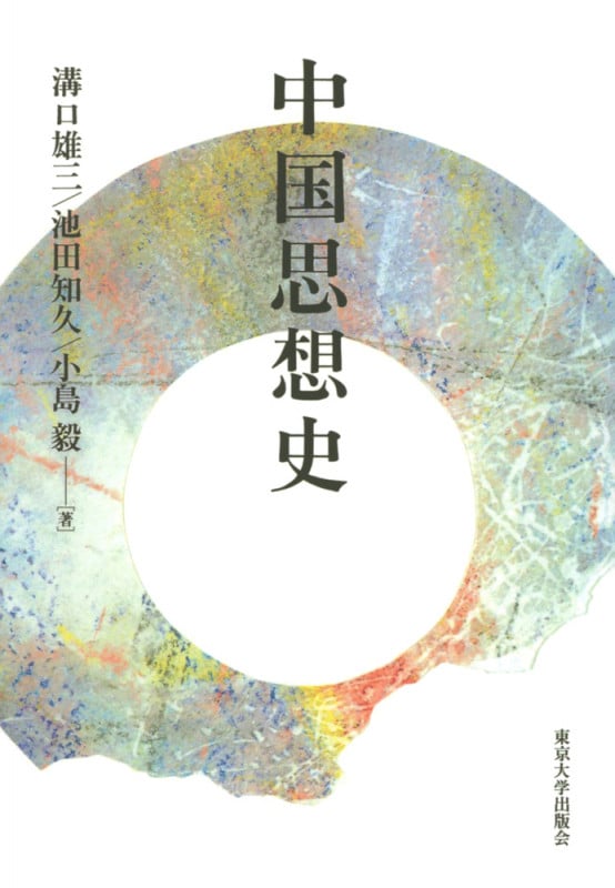 中国思想史(オンデマンド版)