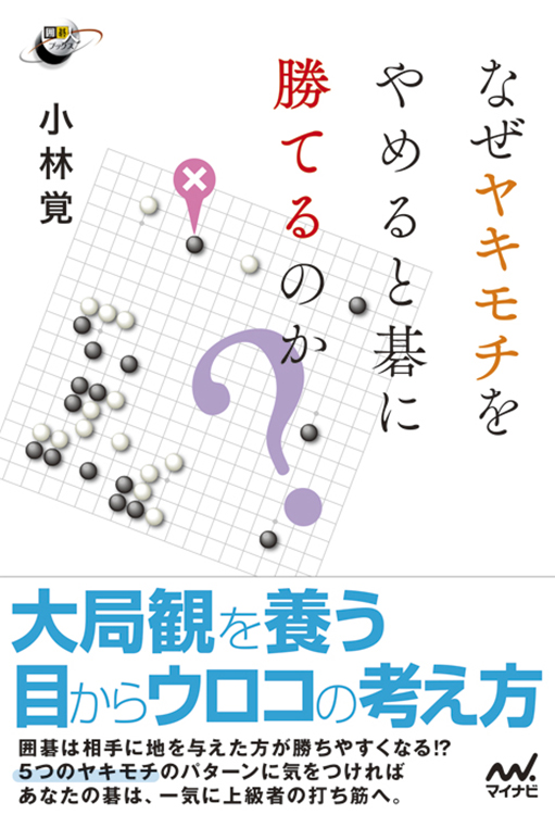 なぜヤキモチをやめると碁に勝てるのか? (囲碁人ブックス)