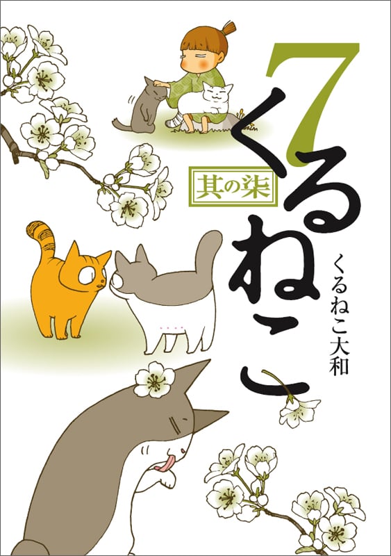 くるねこ (7)