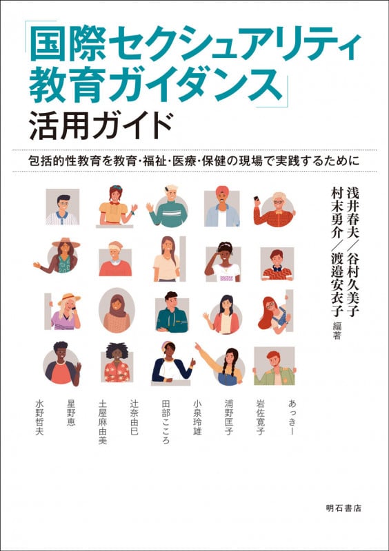 「国際セクシュアリティ教育ガイダンス」活用ガイド 包括的性教育を教育・福祉・医療・保健の現場で実践するために