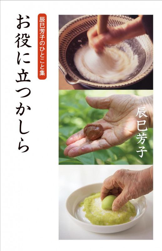 辰巳芳子のひとこと集 お役に立つかしらの詳細を見る