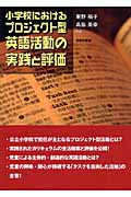 小学校におけるプロジェクト型英語活動の実践と評価