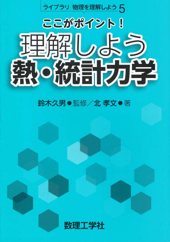 統計力学から理解する超伝導理論 [第2版] | 北孝文のあらすじ・感想
