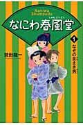 なにわ春風堂 (1)