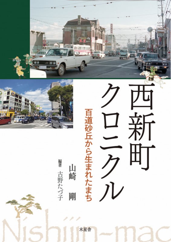 西新クロニクル 百道砂丘から生まれたまち