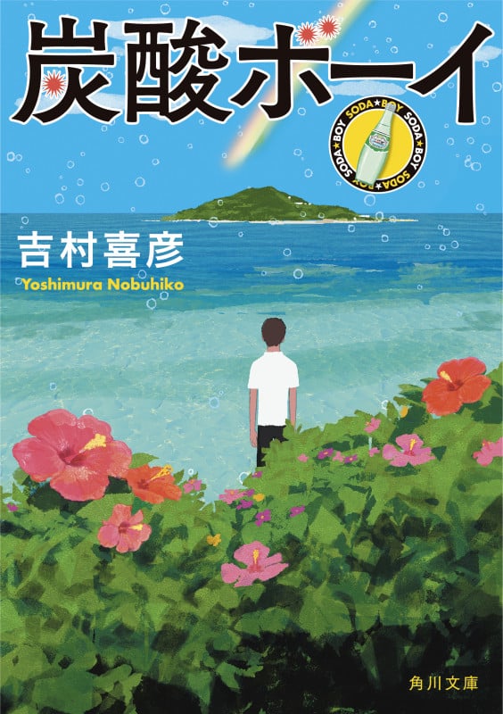 炭酸ボーイ (角川文庫)の詳細を見る