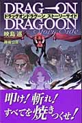 ドラッグオンドラグーンストーリーサイド