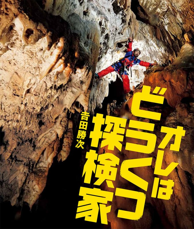 オレはどうくつ探検家 (シリーズ・自然 いのち ひと 18)
