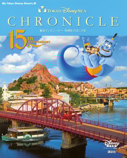 東京ディズニーシー15周年クロニクル (My Tokyo Disney Resort)