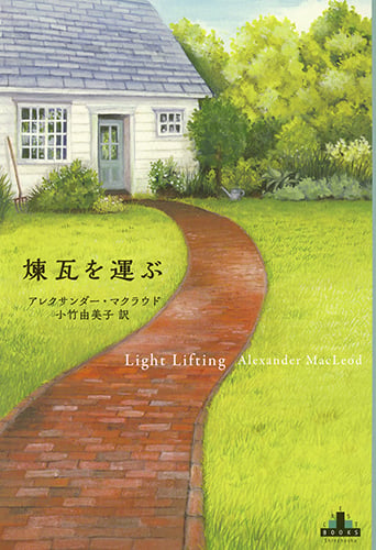 煉瓦を運ぶ (新潮クレスト・ブックス)