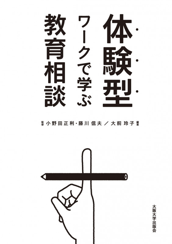 体験型ワークで学ぶ教育相談