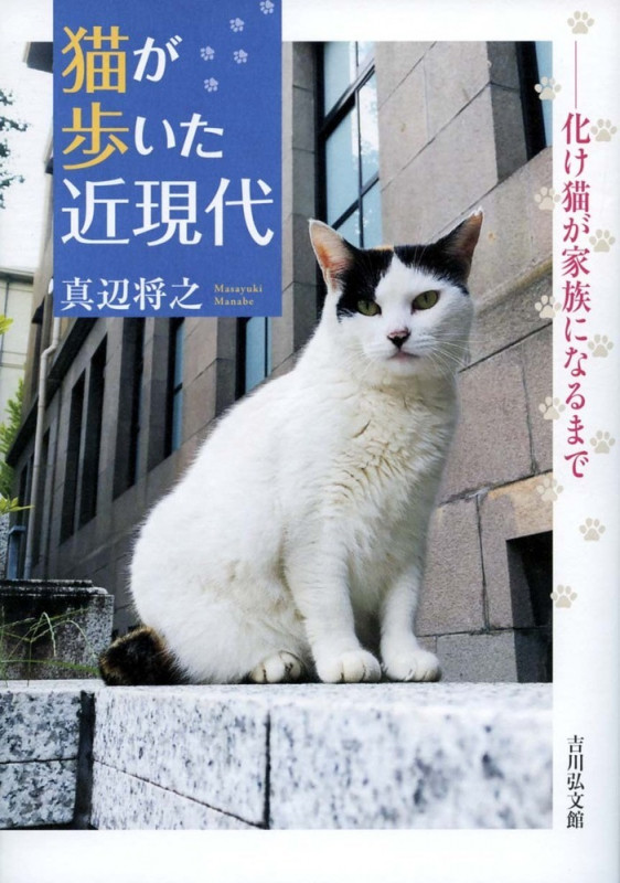 猫が歩いた近現代 化け猫が家族になるまでの詳細を見る