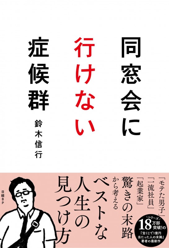 同窓会に行けない症候群