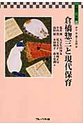 倉橋惣三と現代保育 (倉橋惣三文庫 10)