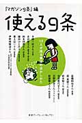 使える9条 12人が語る憲法の活かしかた (岩波ブックレット 721)の詳細を見る