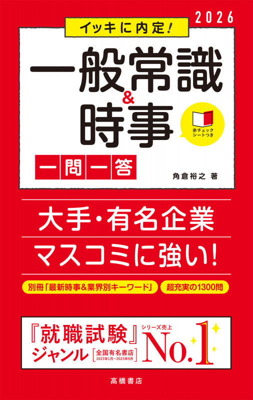 2026年度版 イッキに内定! 一般常識&時事[一問一答] (2026)