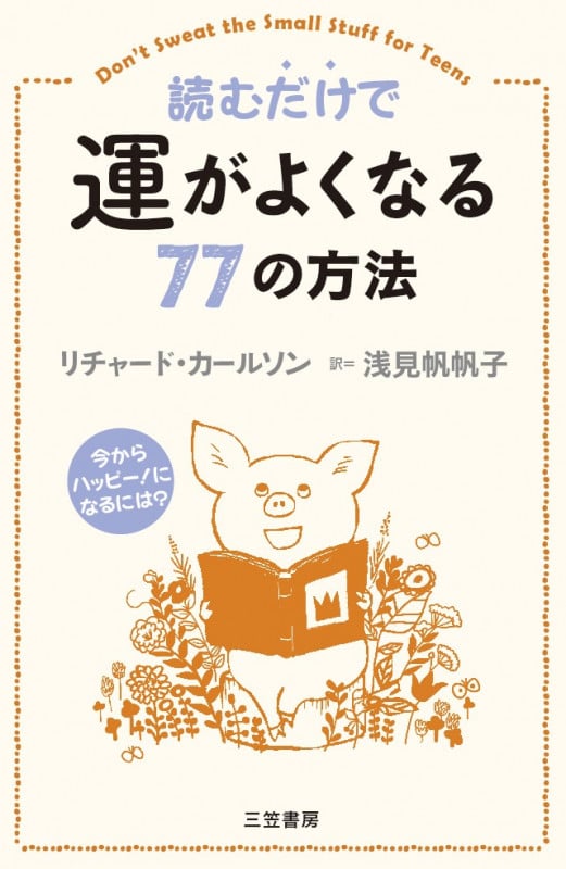 読むだけで運がよくなる77の方法 今からハッピー!になるには? (単行本)