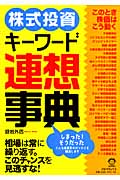 株式投資キーワード連想事典
