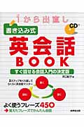 1から出直し 書き込み式英会話BOOK