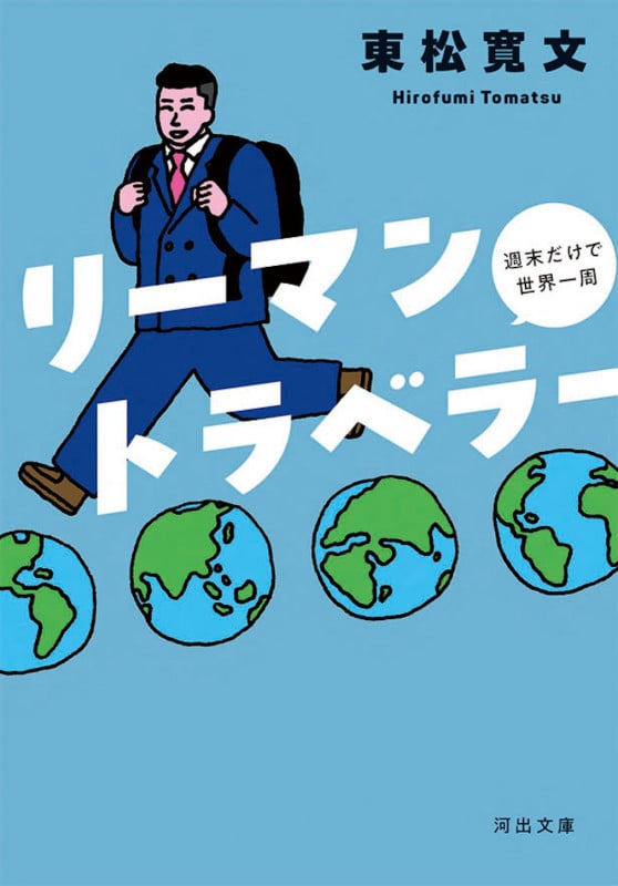 リーマントラベラー週末だけで世界一周 (河出文庫)