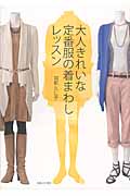 大人きれいな定番服の着まわしレッスンの詳細を見る