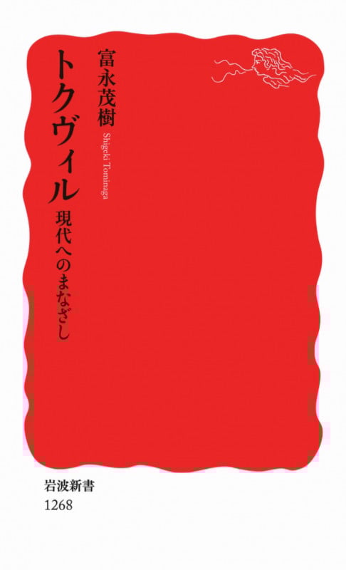 トクヴィル 現代へのまなざし (岩波新書)