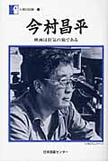 今村昌平 映画は狂気の旅である (人間の記録)