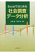 Excelではじめる社会調査データ分析の詳細を見る