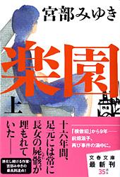 楽園 上 (文春文庫)の詳細を見る