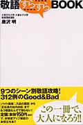 敬語すらすらBOOK